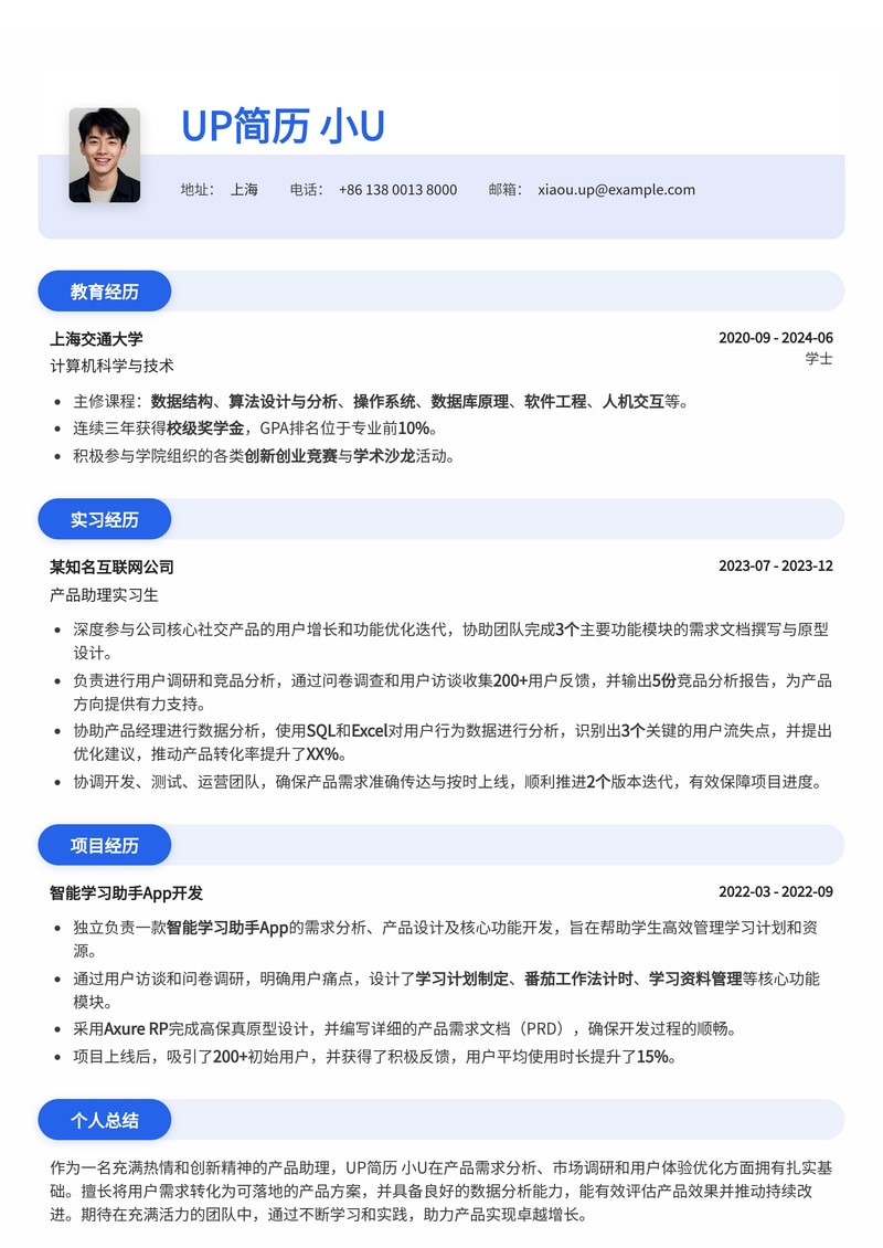 高效产品助理简历模板：助你快速入门产品领域简历模板预览