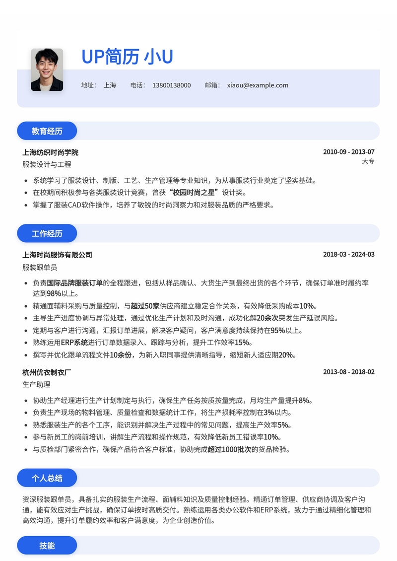 专业跟单员（服装）简历模板：助力服装行业精英高效求职简历模板预览