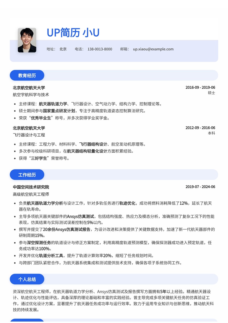 航空航天工程师简历模板：航天器轨道力学分析与Ansys仿真报告，助您精准求职简历模板预览