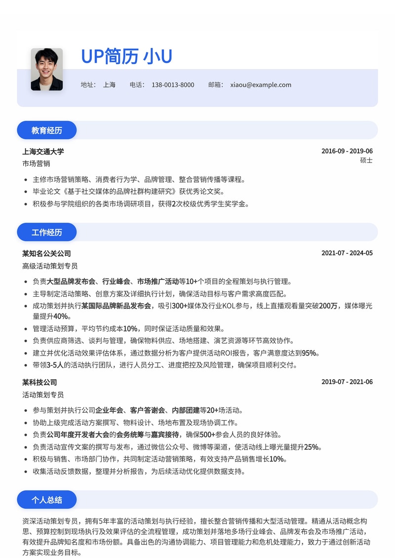 高效专业：活动策划专员简历模板，助您脱颖而出简历模板预览