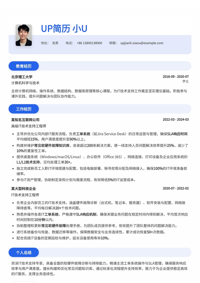 IT技术支持(HelpDesk)简历模板：SLA响应与故障库管理专家简历模板预览