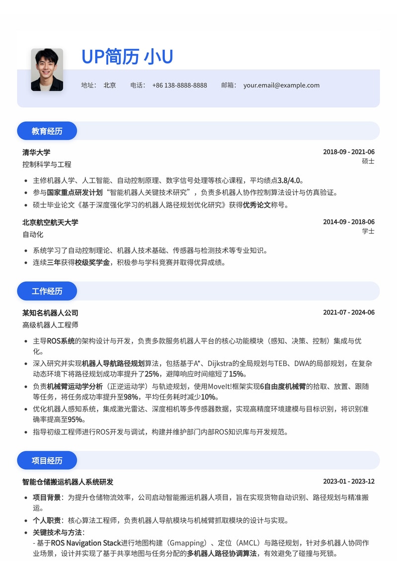 机器人工程师简历模板：ROS系统导航与机械臂运动学深度解析简历模板预览