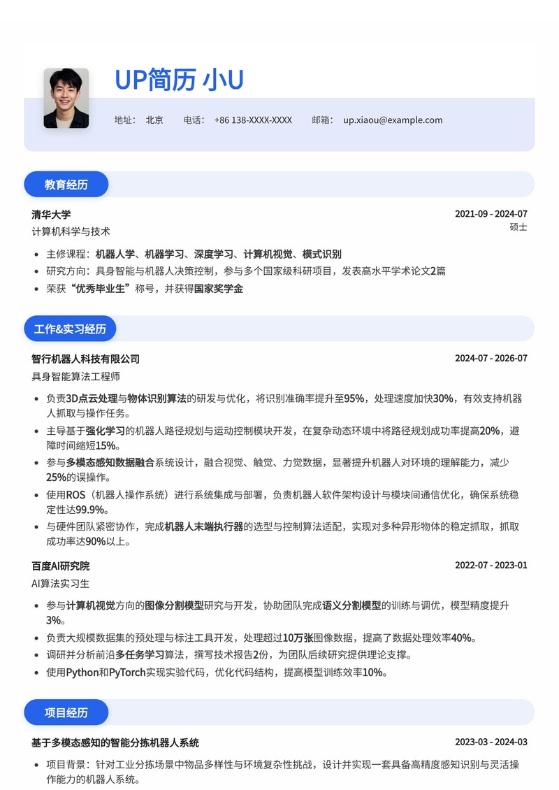 【高阶工程师首选】具身智能/机器人+AI工程师简历模板：前沿科技，精准匹配简历模板预览