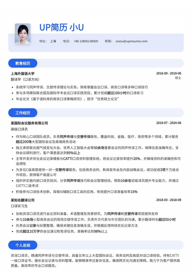 口译员简历模板：同声传译/交替传译，CATTI一级证书，专业会议与国际交流必备简历模板预览