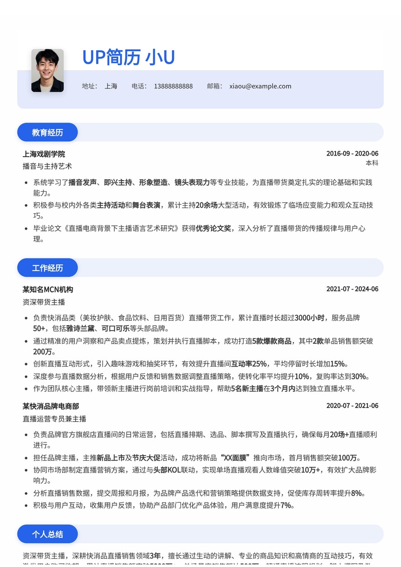 带货主播简历模板:快消行业带货