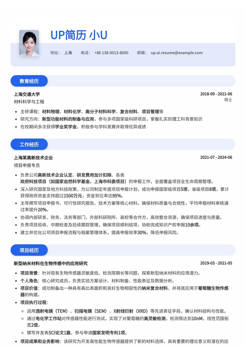 项目申报专员简历模板：熟悉理工项目申报全流程简历模板预览