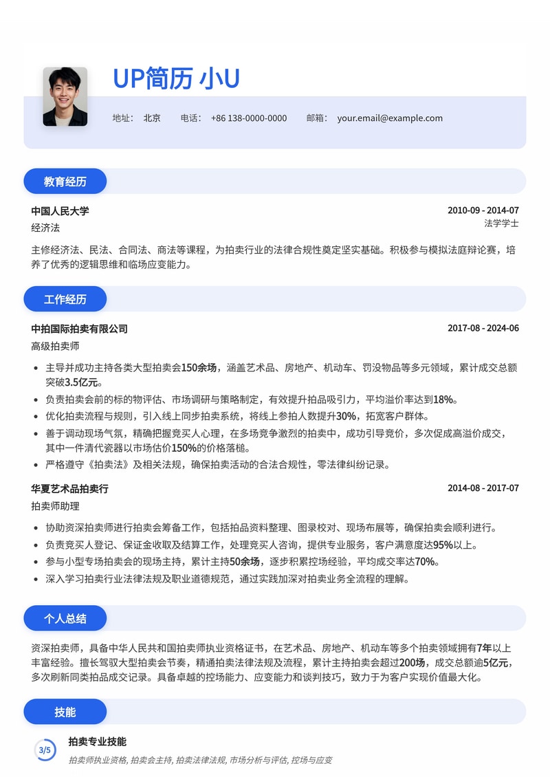 拍卖师简历模板：突出执业资格与大型拍卖会成交总额记录简历模板预览