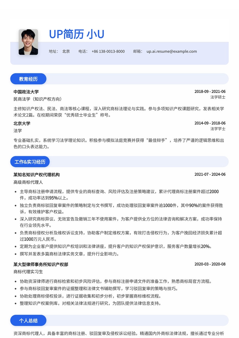 专业商标代理人简历模板:高成功率数据与胜诉文书强化版
