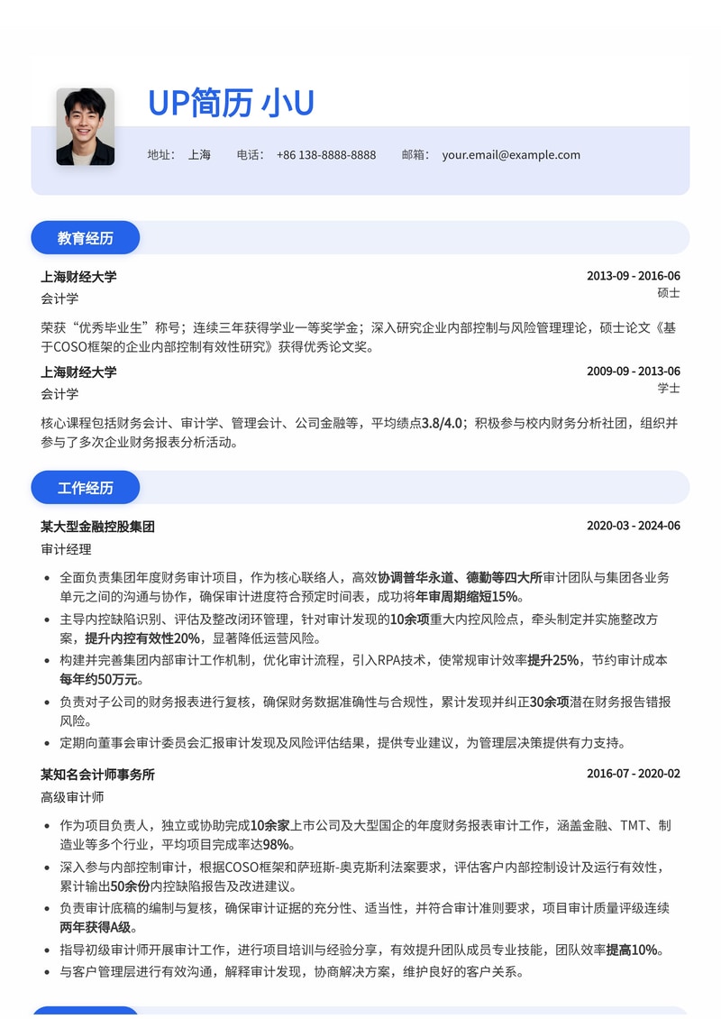 审计经理简历：协调四大所年审与内控整改的专业范本简历模板预览