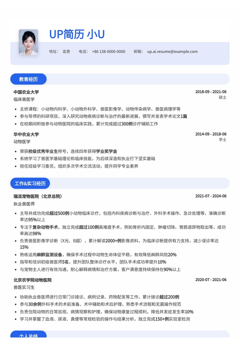 兽医简历模板：执业兽医师资格证与复杂动物手术成功案例展示简历模板预览