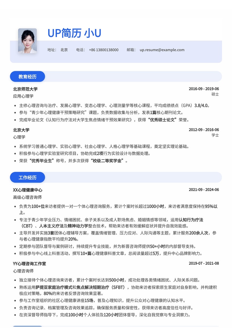 心理咨询师进阶简历模板：专业流派与个案时长可视化，助您脱颖而出简历模板预览