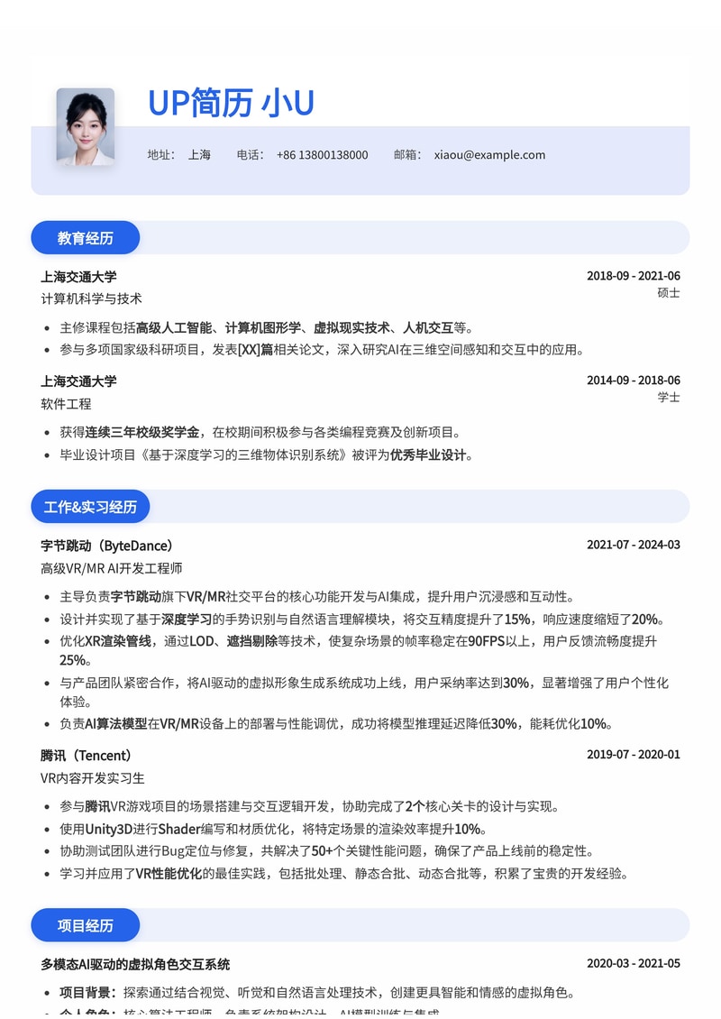沉浸未来：虚拟现实/混合现实 + AI 开发师专业简历模板简历模板预览