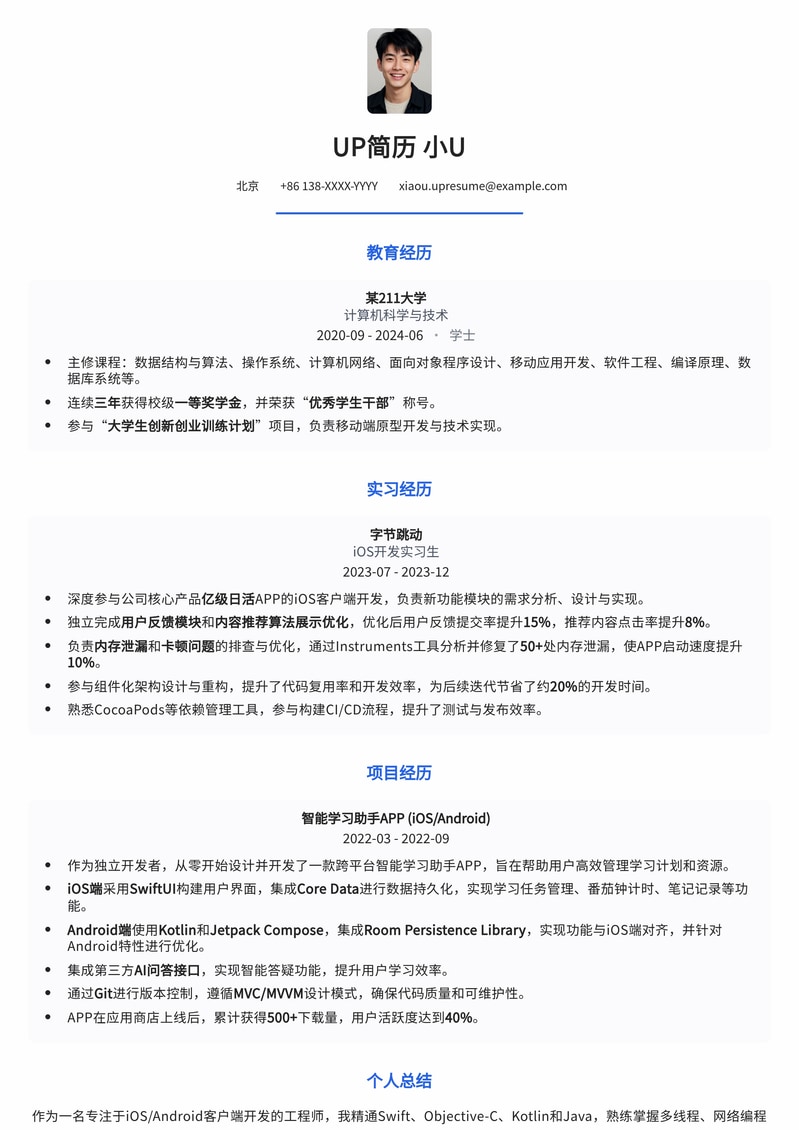 211高校专属：客户端开发工程师 (iOS/Android) 校招简历模板简历模板预览