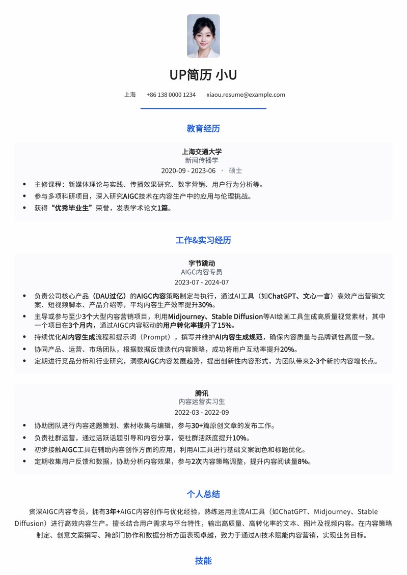 AIGC内容专员简历模板：AI时代内容创作新力军