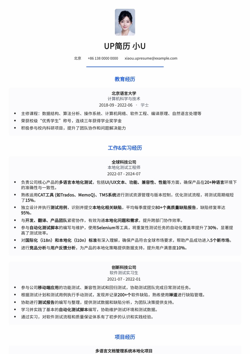 专业本地化测试工程师简历模板：精准适配国际化项目简历模板预览