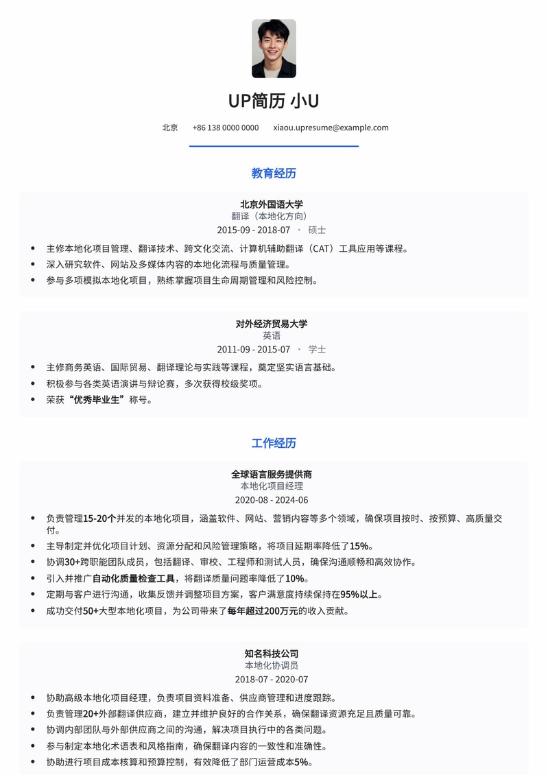 本地化项目经理 (L10N PM) 简历模板：助您管理全球项目，实现职业飞跃简历模板预览