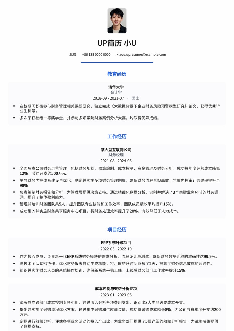 专业财务管理简历模板：助力您掌控企业命脉简历模板预览