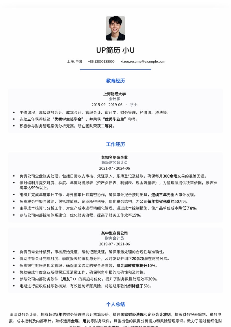 专业财务会计员简历模板：精准呈现财务专长与职业素养简历模板预览