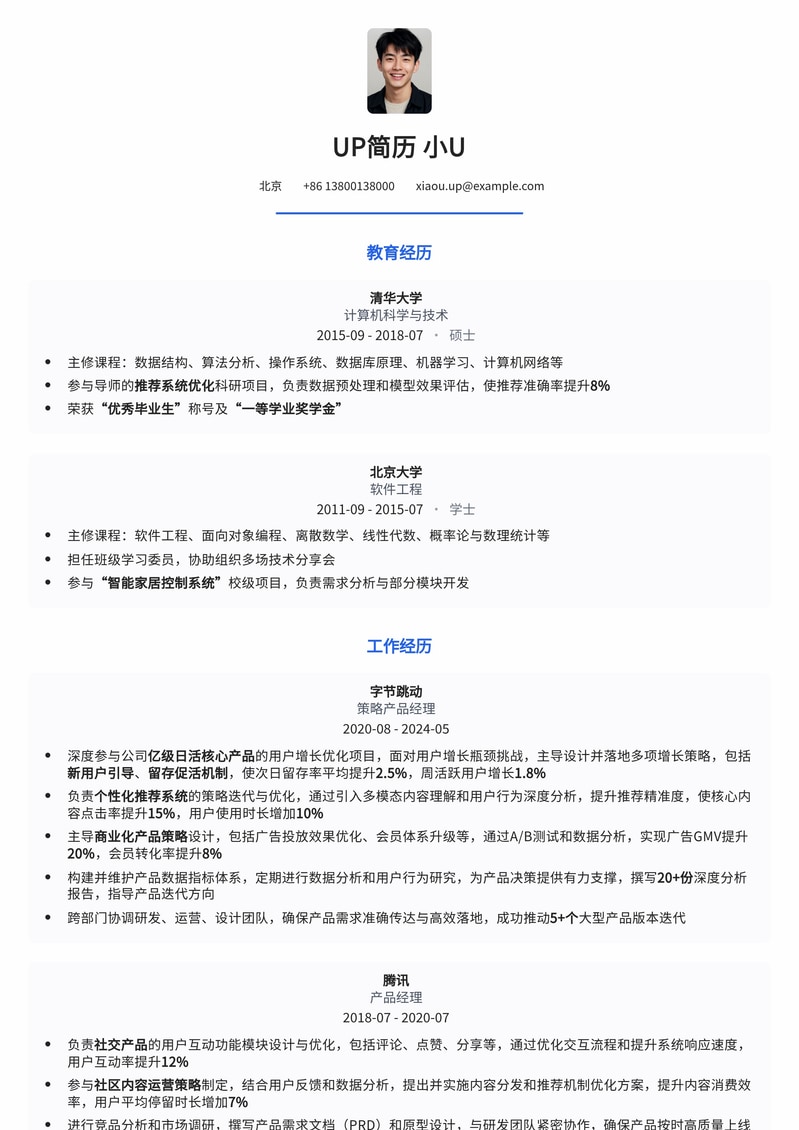 【策略产品经理】创新驱动型简历模板：深度洞察与战略落地简历模板预览