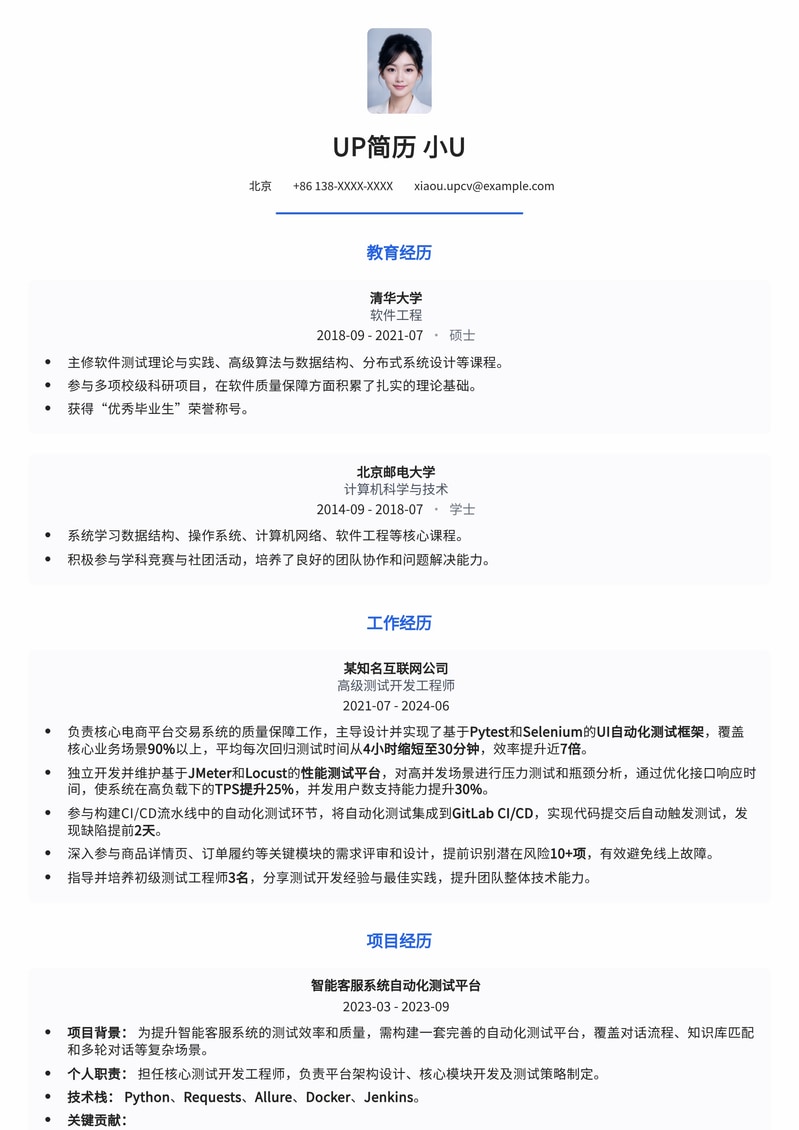 高效测试开发工程师简历模板：助您斩获一线大厂Offer简历模板预览