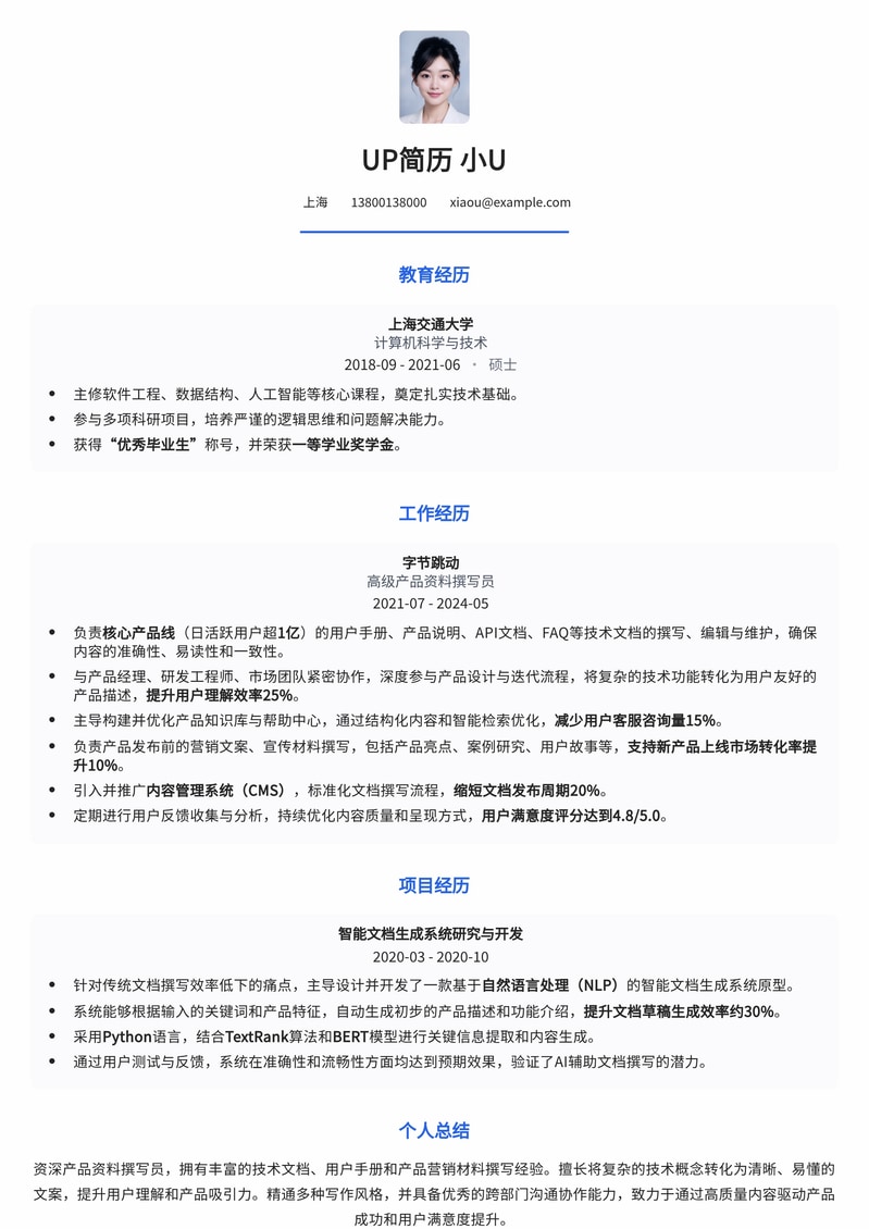 产品资料撰写员高效简历模板：突出文案能力与产品理解简历模板预览