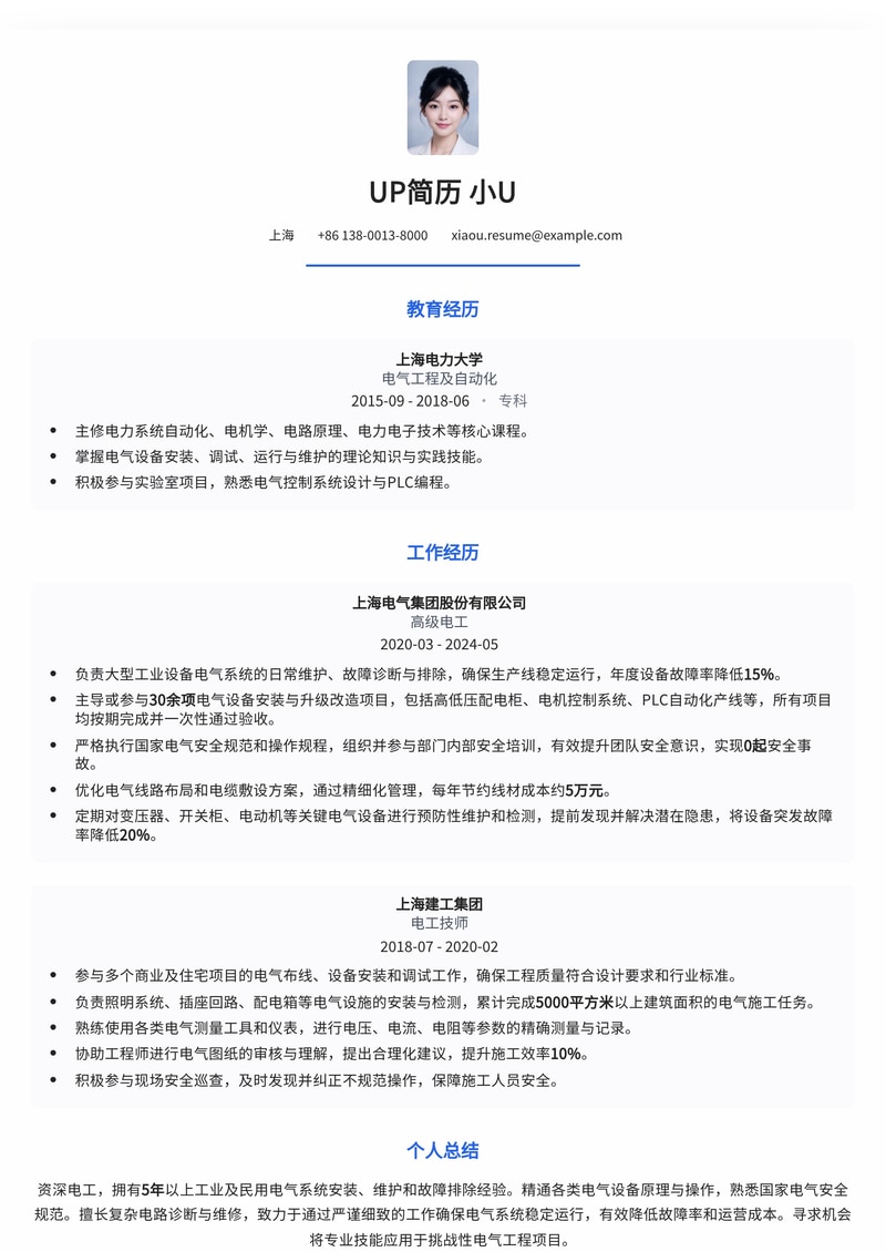 专业电工简历模板：助您点亮职业生涯，高效求职！简历模板预览