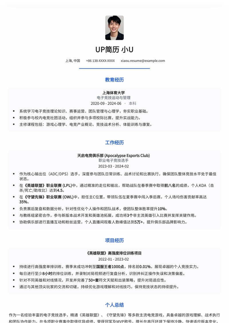 职业电竞选手专属：打造你的冠军之路简历模板简历模板预览