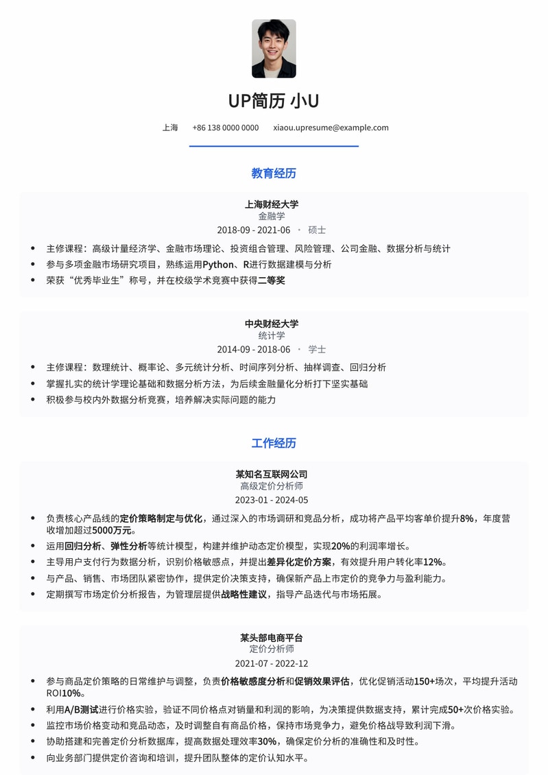 数据驱动：精准定价分析师简历模板简历模板预览