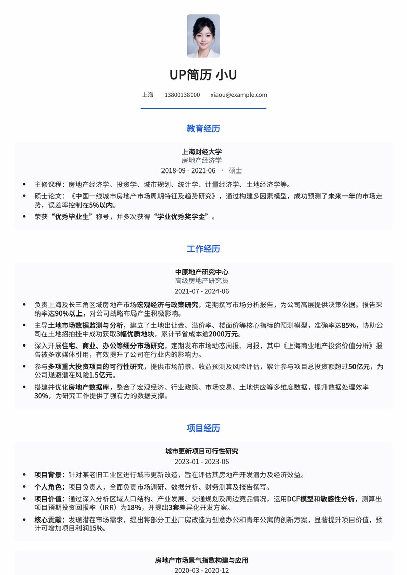 专业房地产研究员简历模板：深度解析行业洞察力简历模板预览