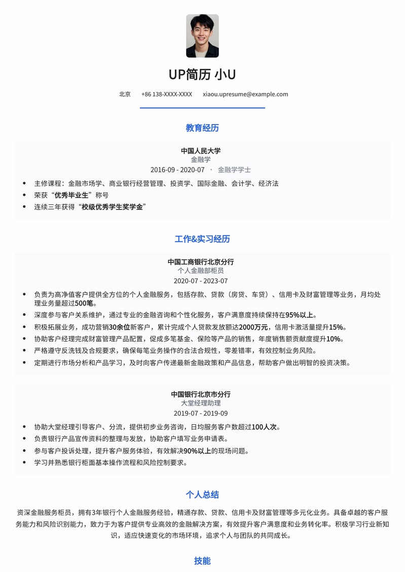 金融行业个人柜员简历模板：精准匹配银行服务，助您职业腾飞简历模板预览