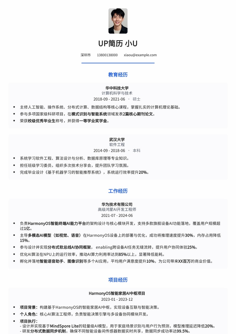 鸿蒙AI开发工程师简历模板：前沿技术与实战经验完美呈现简历模板预览