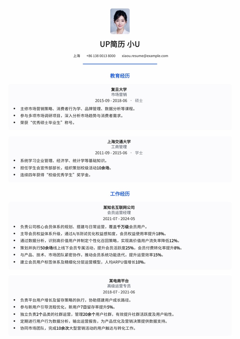 高效会员运营经理简历模板：助力用户增长与留存简历模板预览