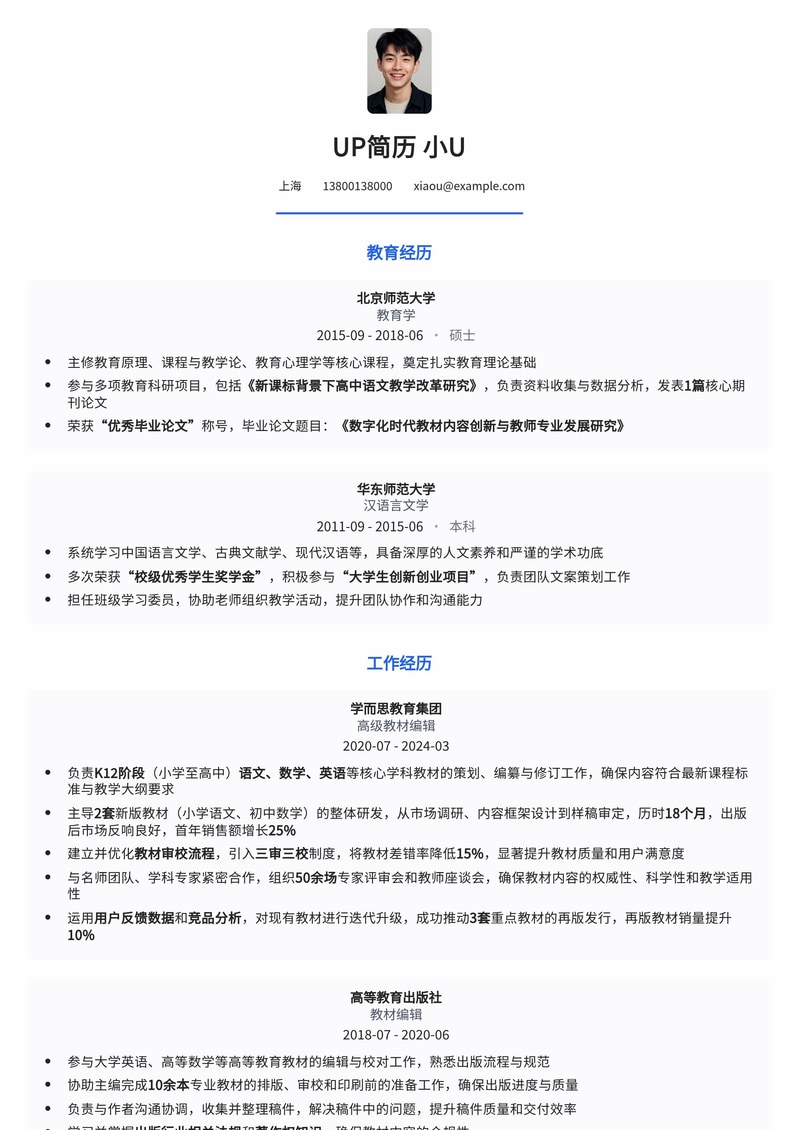 专业教材编辑简历模板:助力教育出版领域求职成功简历模板预览