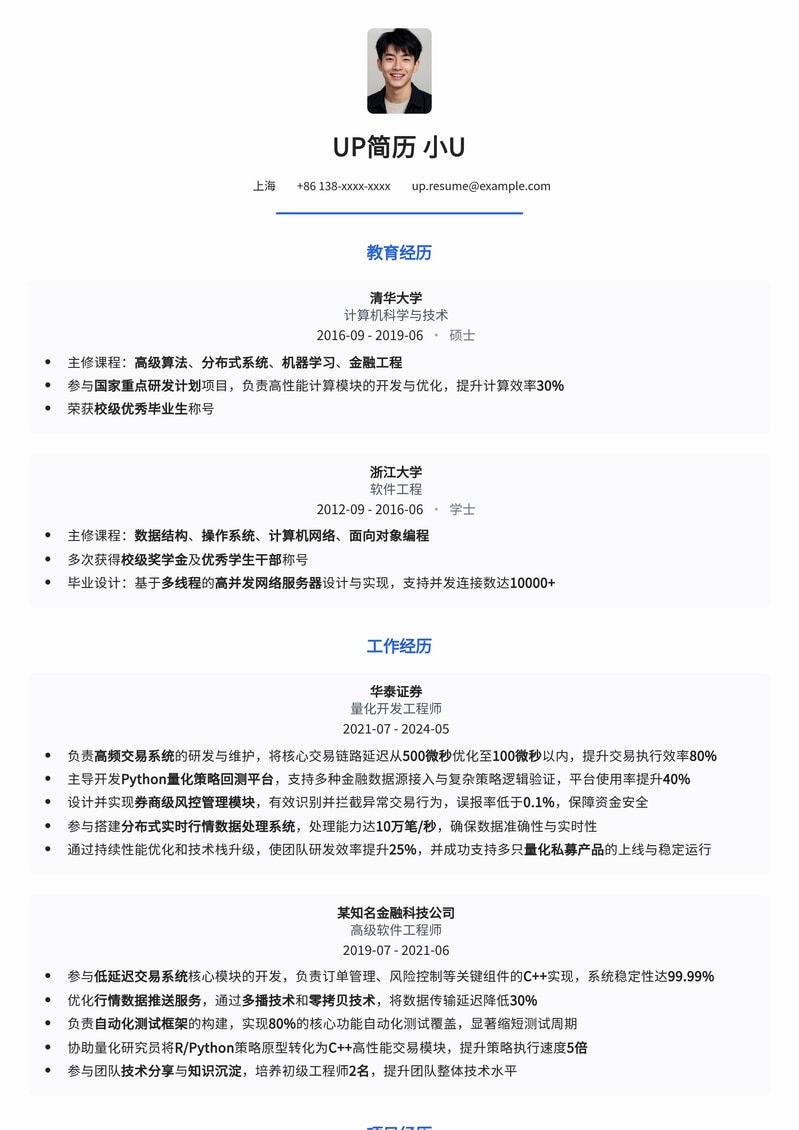 金融量化开发工程师简历模板：算法交易与高频系统专家优选