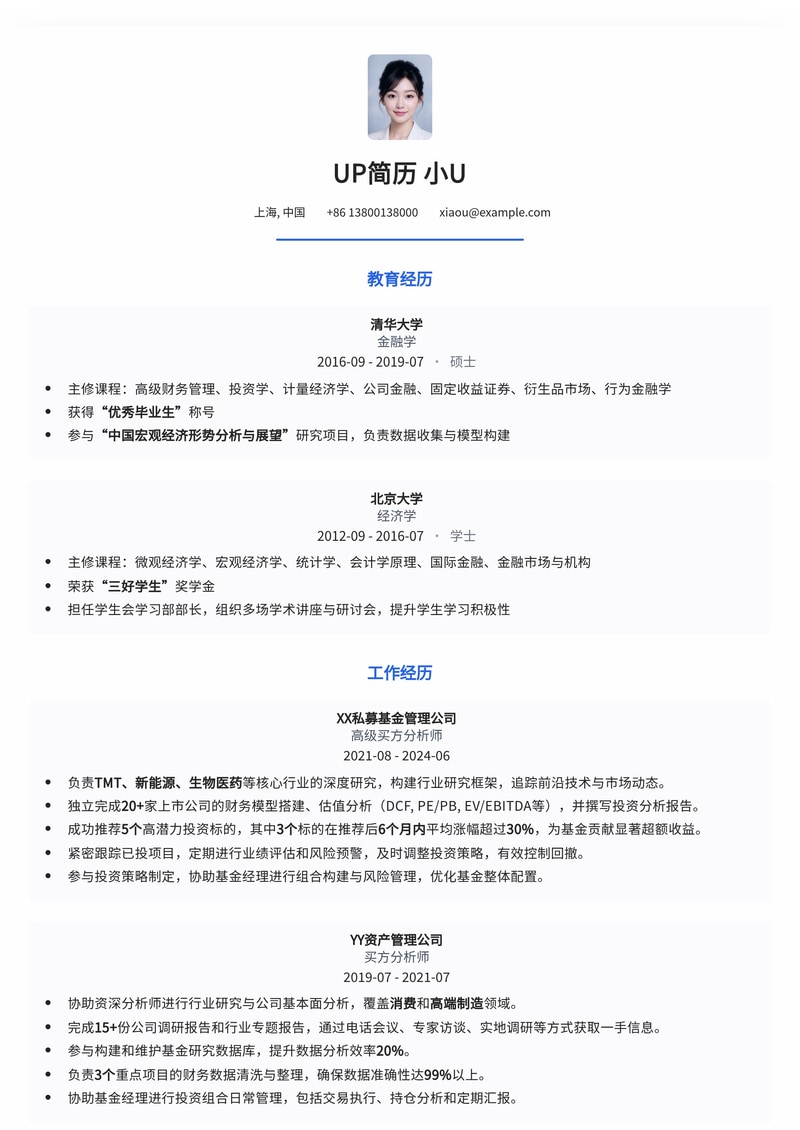 专业买方分析师简历模板：洞悉市场，精准投资，助您斩获高薪Offer！简历模板预览