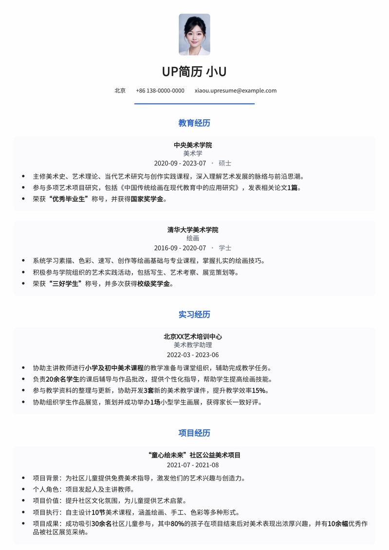 艺路同行:专业美术教师简历模板,助您职场添彩简历模板预览