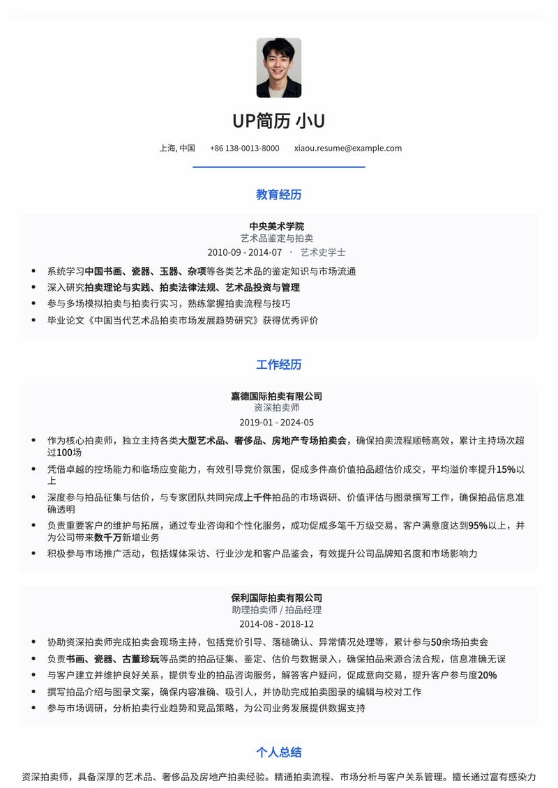 专业拍卖师简历模板：助您在拍卖行业脱颖而出简历模板预览