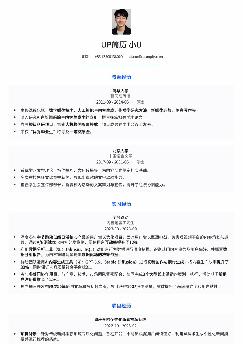 人机协同创作者专属简历模板：AI时代创意先行者必备简历模板预览