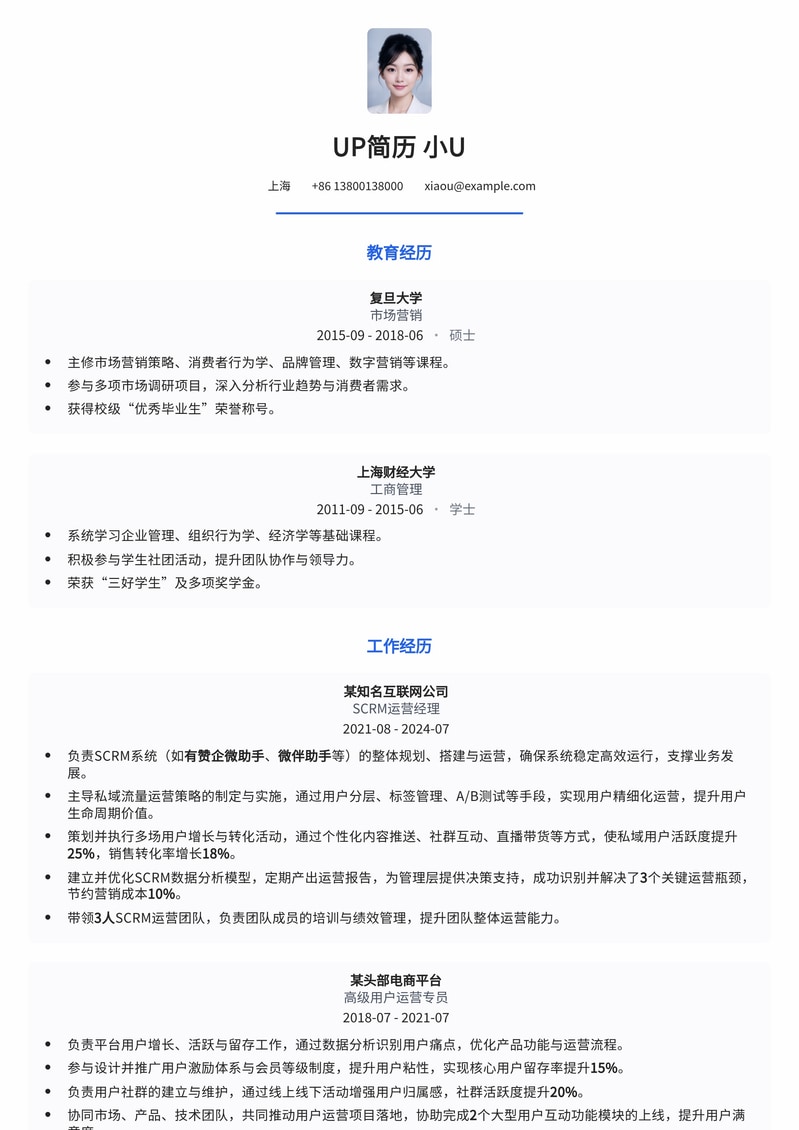 SCRM运营经理专业简历模板：赋能客户关系，驱动业务增长