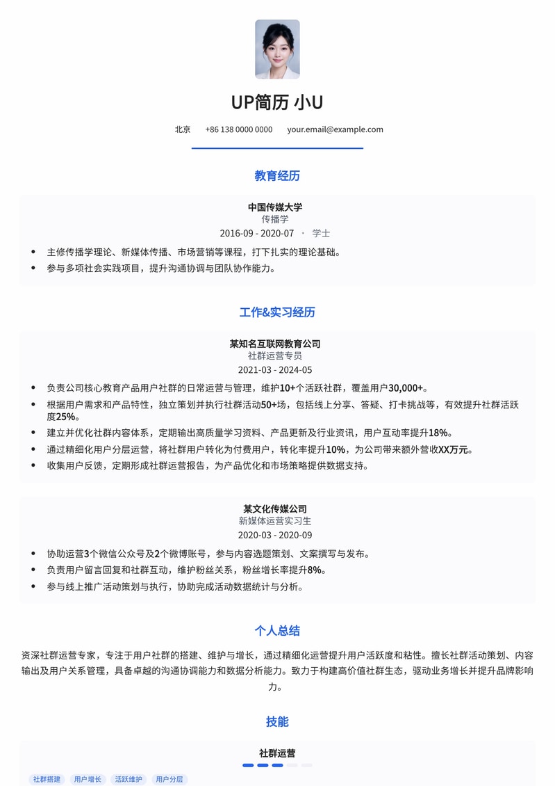 社群运营专员专业简历模板：高效管理社群，提升用户活跃度简历模板预览