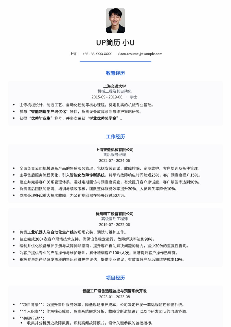 高效售后经理/主管简历模板：机械行业专业定制，助您事业腾飞简历模板预览