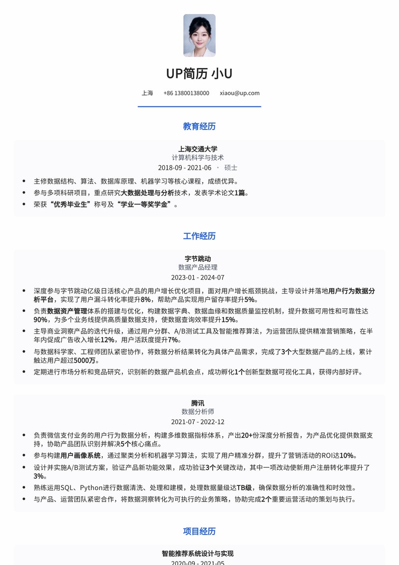 数据产品经理专属：数据资产与商业洞察简历模板简历模板预览