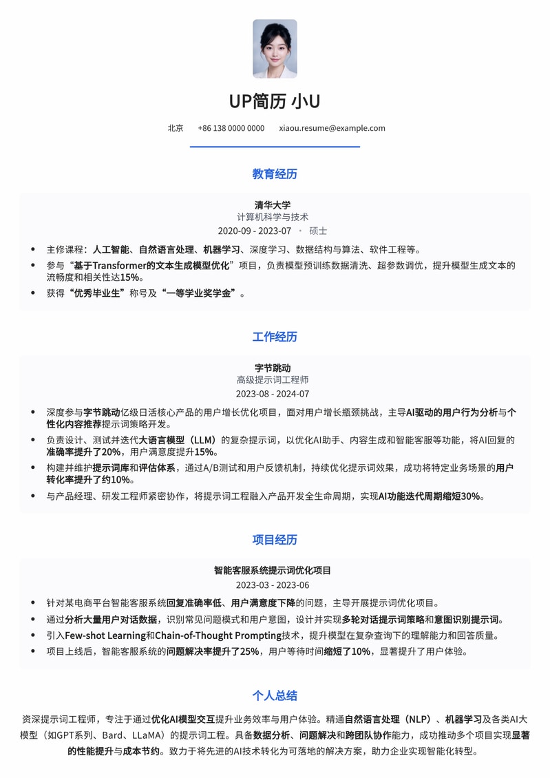 AI时代新机遇：提示词工程师/专家简历模板，助您驾驭AI浪潮简历模板预览