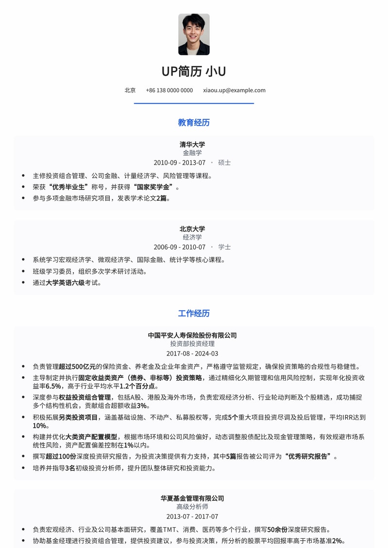 保险资金投资经理:稳健收益与风险控制简历模板