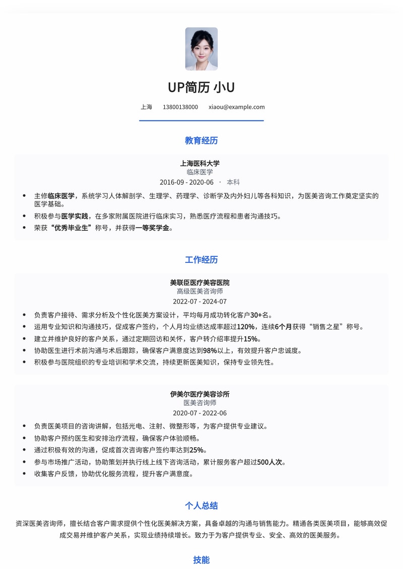 医美咨询师专业简历模板：助您闪耀医美行业简历模板预览