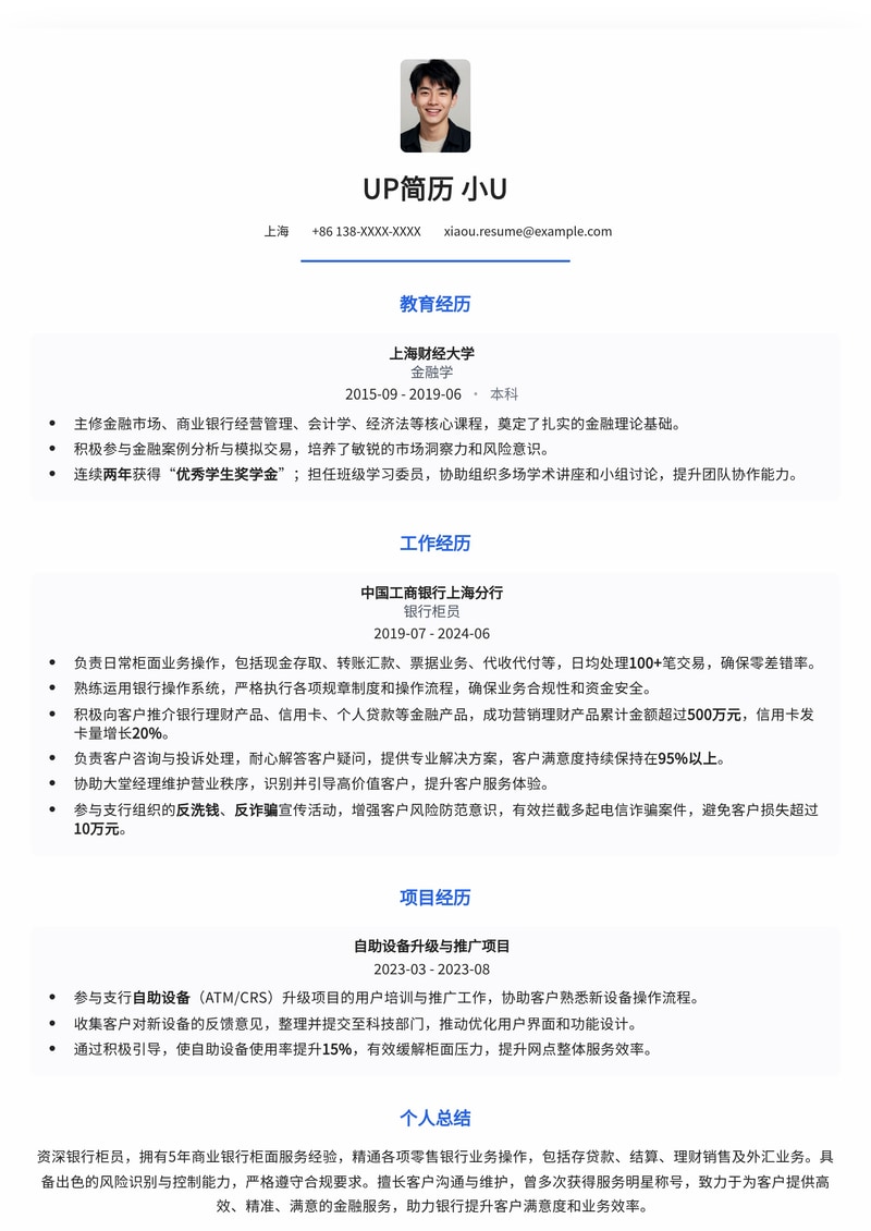 银行柜员高效专业简历模板：助您快速斩获金融offer简历模板预览