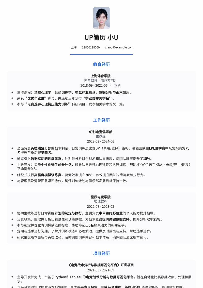 制胜赛场：游戏电竞教练专业简历模板简历模板预览