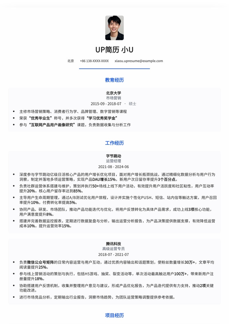 高效运营经理简历模板:助你脱颖而出,斩获理想Offer简历模板预览