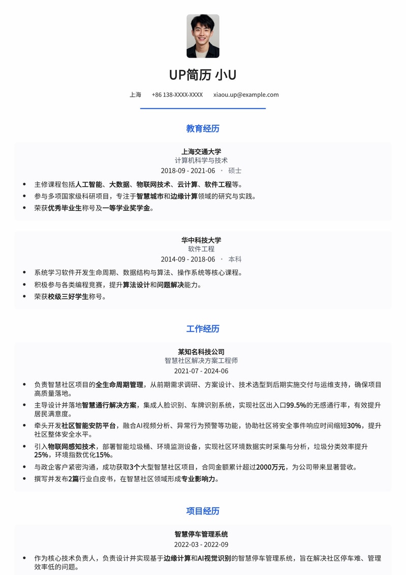 智慧社区解决方案工程师专业简历模板:解锁未来城市发展机遇简历模板预览