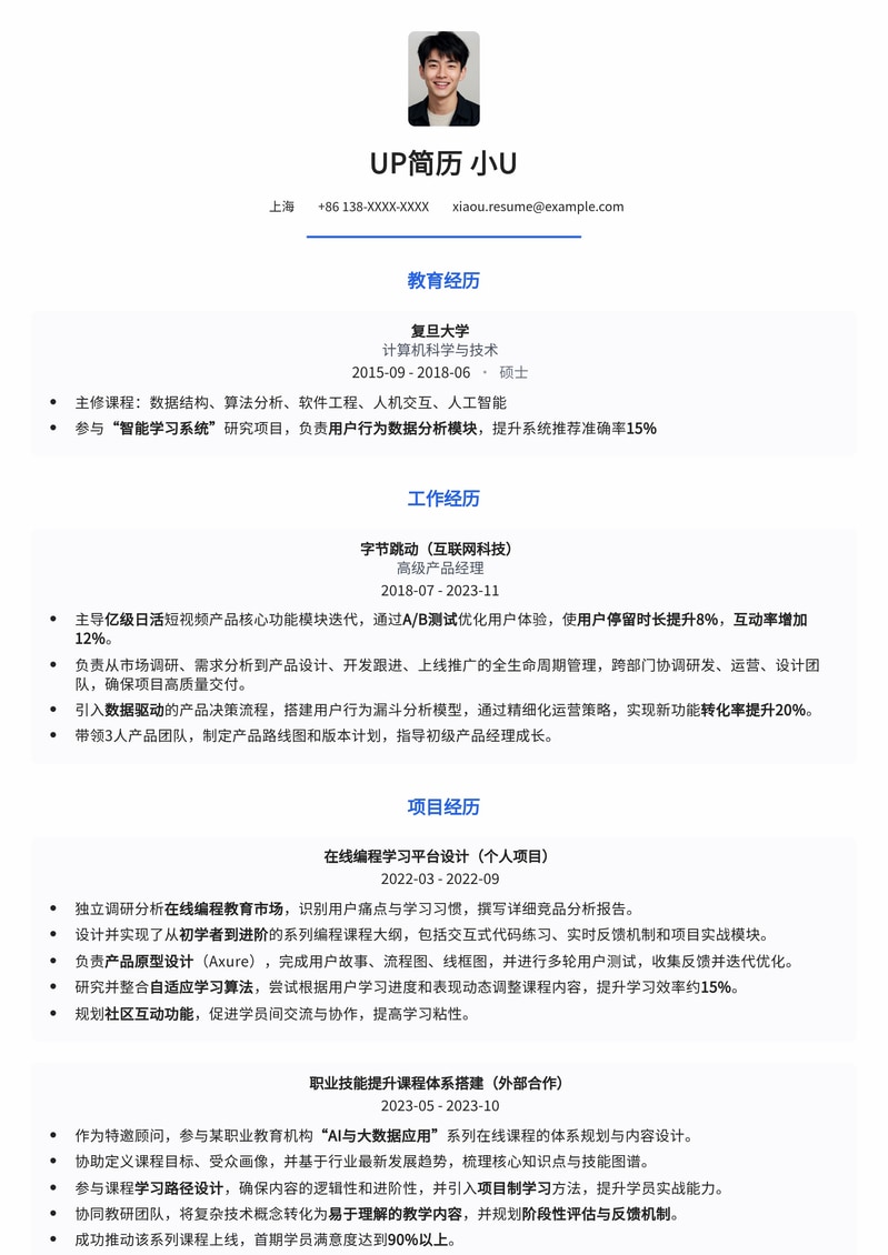 转型必备：在线教育课程设计师高效简历模板